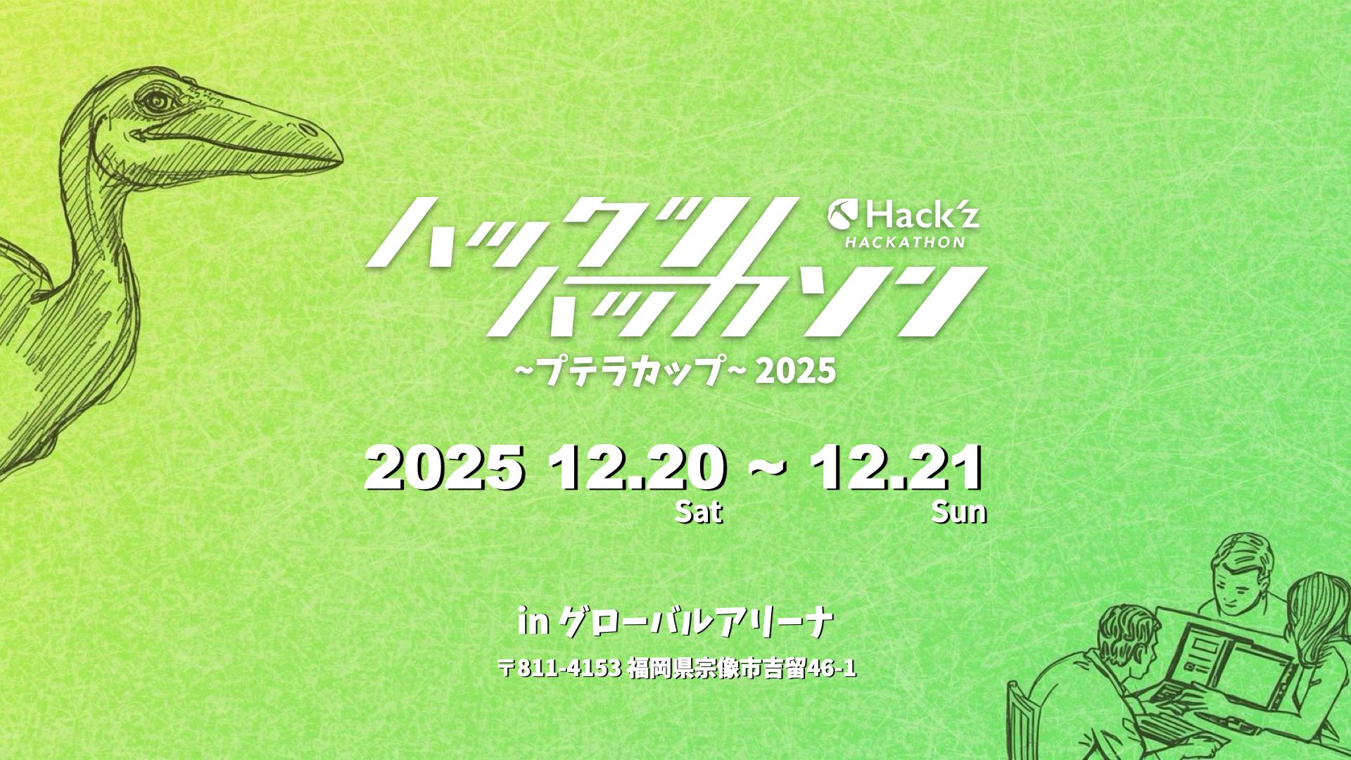 プテラカップ2025